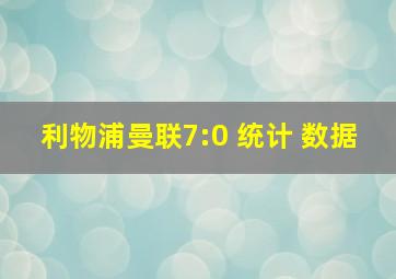 利物浦曼联7:0 统计 数据